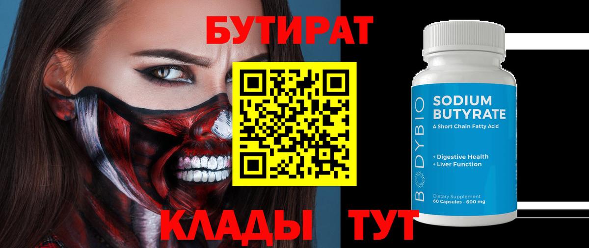 БУТИРАТ бутик Котельники
